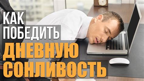 Решите проблему сонливости на корню