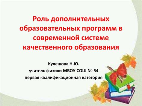 Роль дополнительных образовательных программ для престижа школы