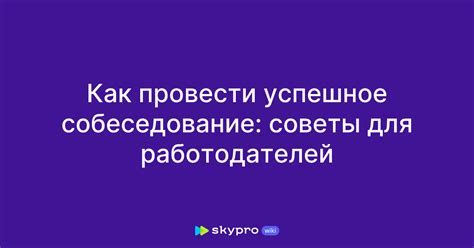 Советы для работодателей