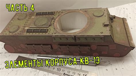 Создание корпуса танка