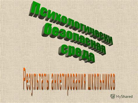 Сохранять уважение