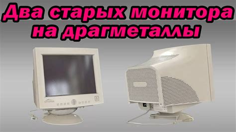 Старые мониторы: считанные страницы и бесценные редкости