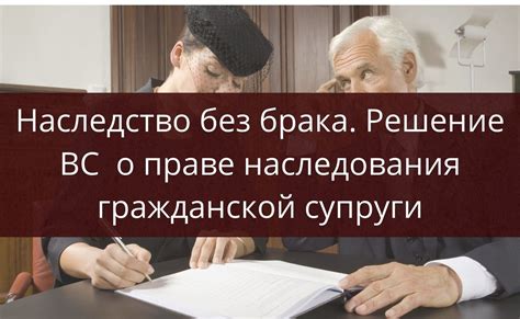 Супруги второго брака: проблемы и возможности наследования