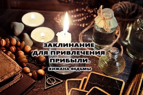 Тайное заклинание для магического привлечения вкусностей
