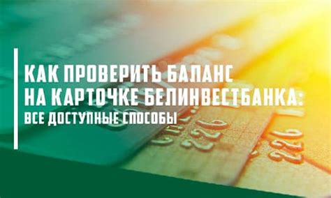 Удобные и быстрые способы проверки баланса