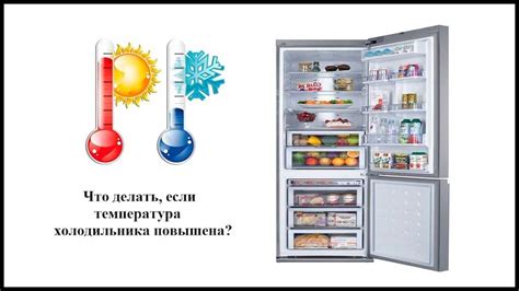 Что делать, если температура в холодильнике не соответствует требуемой
