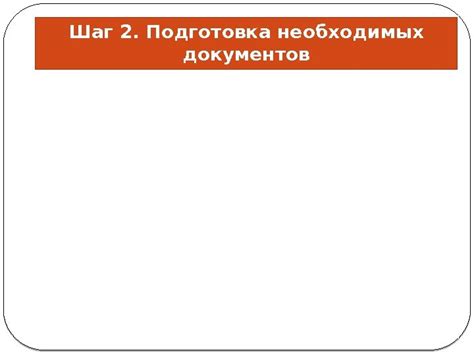 Шаг 4: Подготовка необходимых документов для обращения