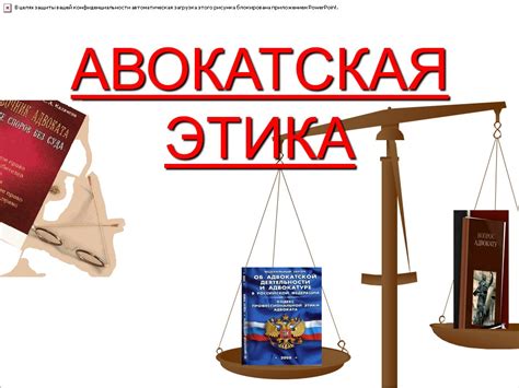 Этические аспекты работы адвоката